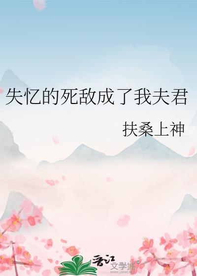 失忆后死对头成了我男友免费