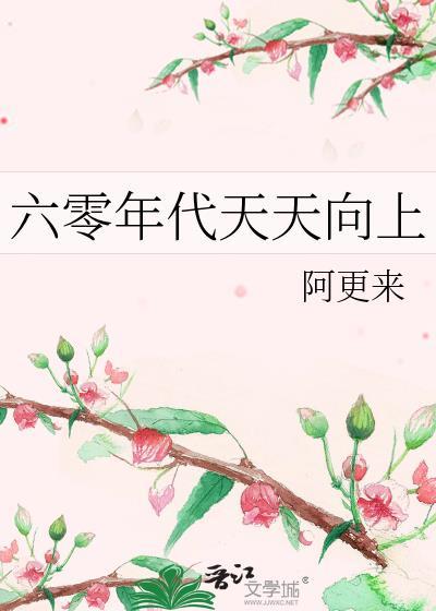 六零年代天天向上书评