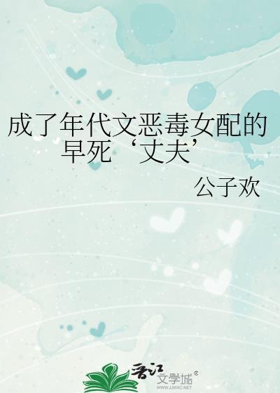 成为年代文的恶毒女配后
