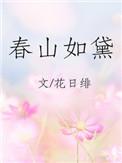 春山如黛全文阅读