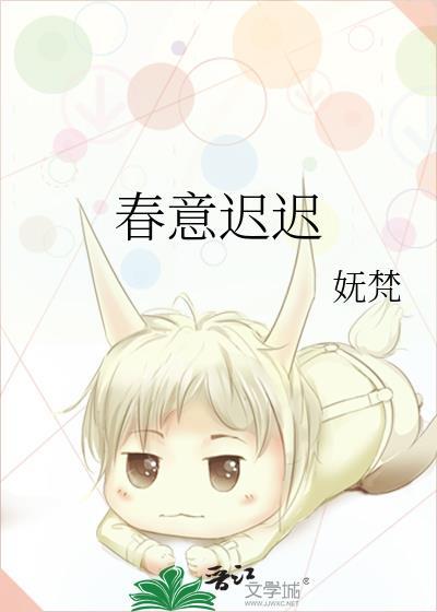 春意迟迟结局