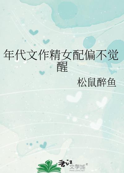 年代文推荐52女配文