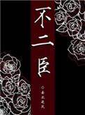 不二臣短剧全集免费播放
