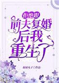 拒绝前夫复合的高情商