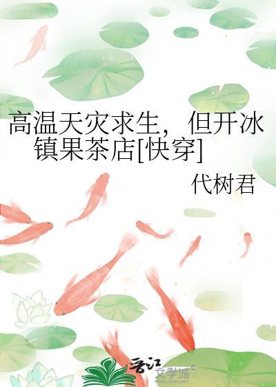 但开冰镇果茶店[快穿