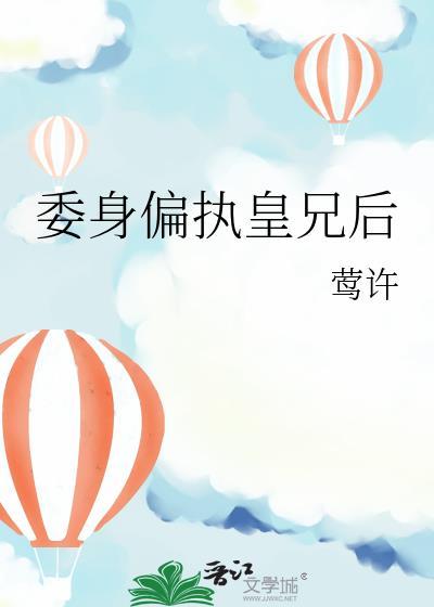 被偏执皇兄迫嫁的