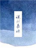 误我嘉时by是辞提取码