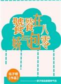 饕餮娇气包在八零伍子橙
