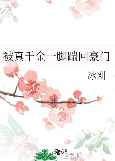 真千金被找回后全家都宠她的