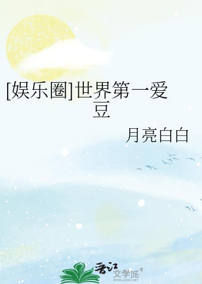 娱乐圈世界第一爱豆
