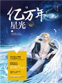 亿万星光年