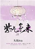 紫气东来图片