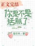 你是不是活腻了TXT