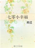 七零小幸福番外全txt