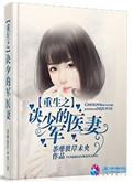 重生军少小娇妻