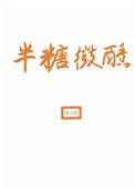半糖微醺 笔趣