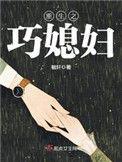 重生之巧媳妇 笔趣阁