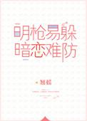 明枪易躲暗恋难防61
