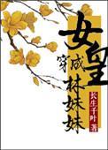穿成皇女的