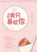 可我只喜欢你的英语怎么说