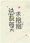 总裁每天求抱抱的实体书