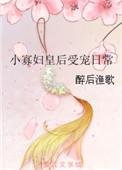 小寡妇皇后受宠日常 全文免费阅读