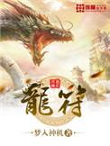 龙符动漫在线观看完整版第一季