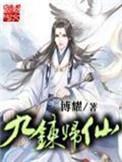 九炼归仙TXT免费