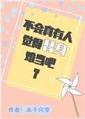 不会真有人觉得替身难当吧讲的什么