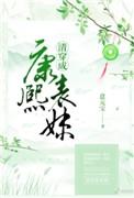 清穿成康熙表妹免费阅读