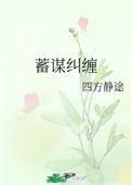 蓄谋纠缠免费阅读陈玩