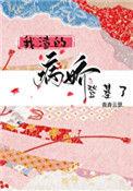 我渣的病娇登基了