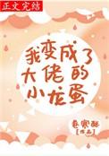 我变成了大佬的小龙蛋全61