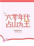 重生六零之占山为王