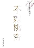 深恨细思不如桃杏