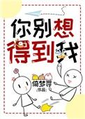 你别想得到我53全文免费阅读