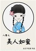 八零之美人如蜜TXT免费阅读百度
