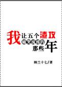 我让五个渣攻痛哭流涕的那些年免费阅读