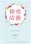 撩他成瘾沈警官的小娇妻