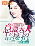 密爱成疾 总裁大人别妄动