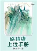 类似妖艳货上位手册的