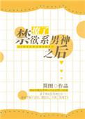 撩惹禁欲公子后我跑路了
