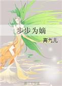 步步为凰