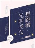 光明圣女跳槽。