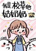 我是校草他姑奶奶无防盗
