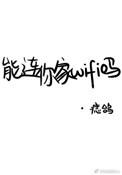 能连你家wifi吗完整