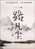 一路凡尘TXT