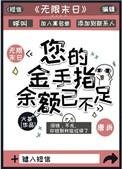 您的金手指余额已不足火茶