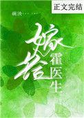嫁给霍医生乐文