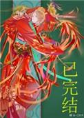 妖皇每天都想与我结契完整
